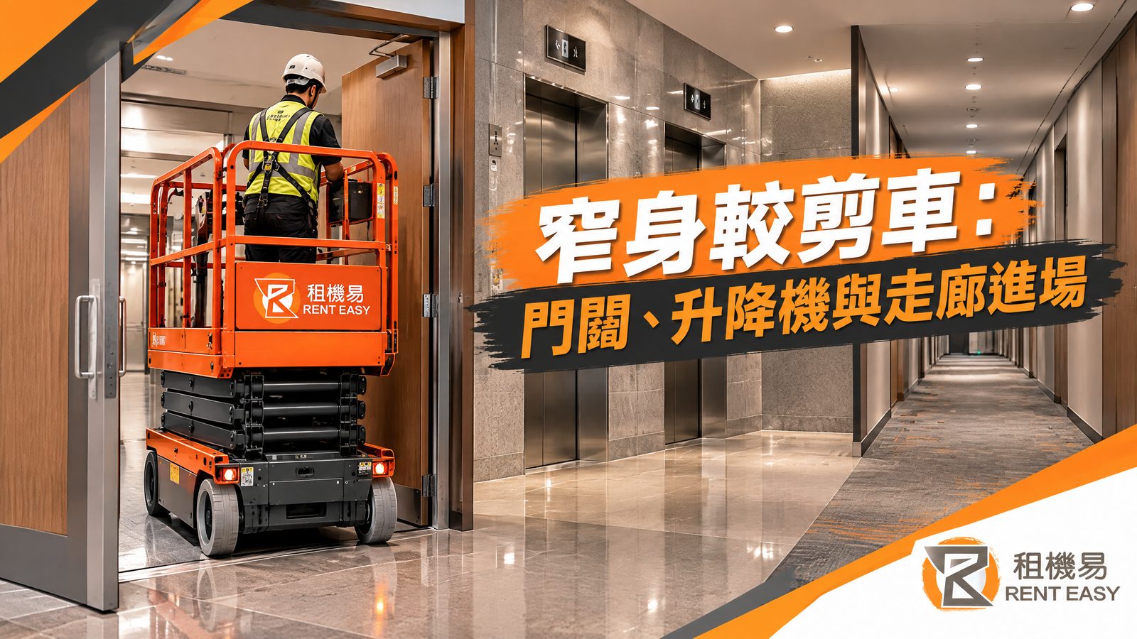 窄身較剪車進場清單|門闊、升降機與走廊現場核對