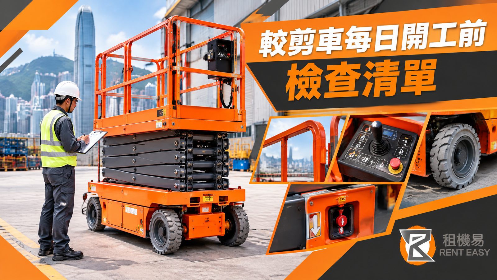 較剪車每日開工前檢查清單｜香港工地操作前實務