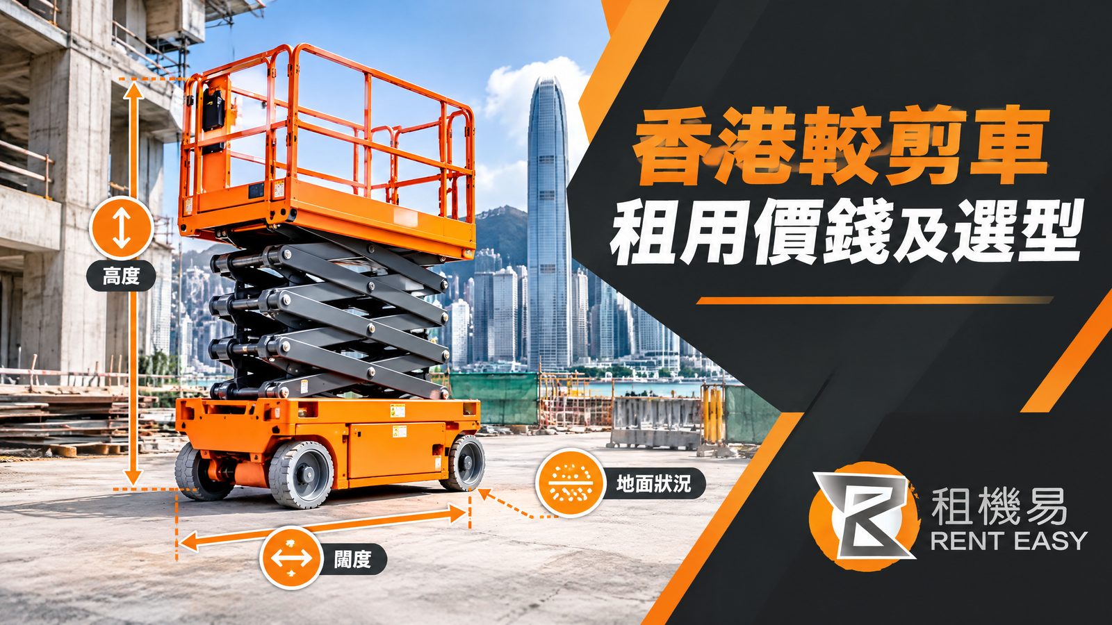 香港較剪車租用價錢及選型|垂直升降、場地與租期指南