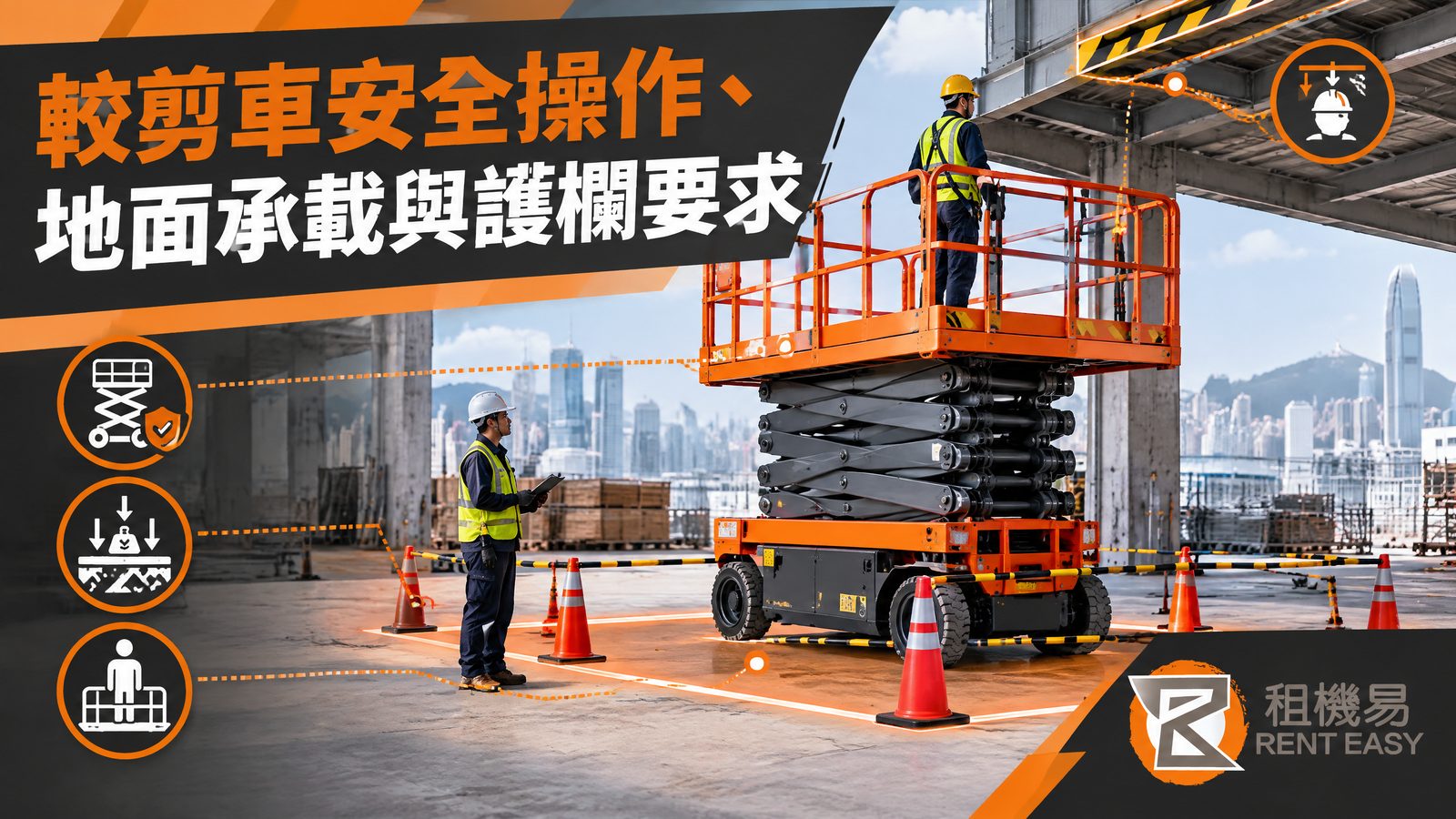較剪車安全操作｜地面承載與護欄要求