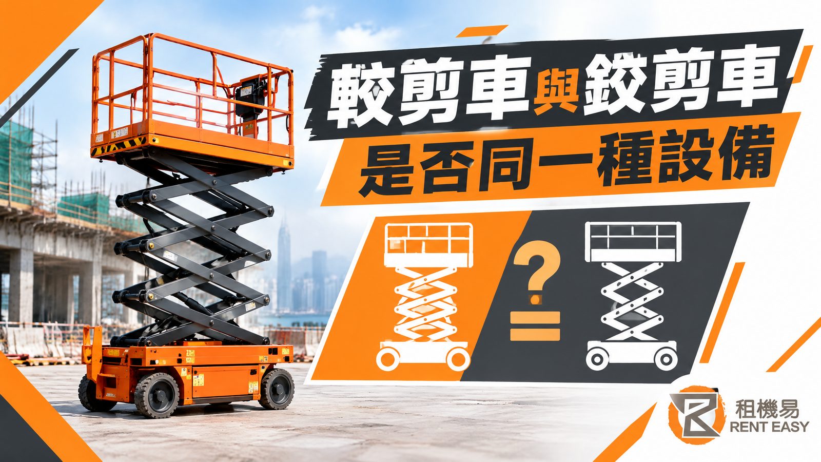 較剪車與鉸剪車是否同一種設備｜香港升降台名稱說明
